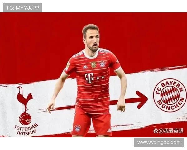 凯恩转会拜仁的价值与适配性分析