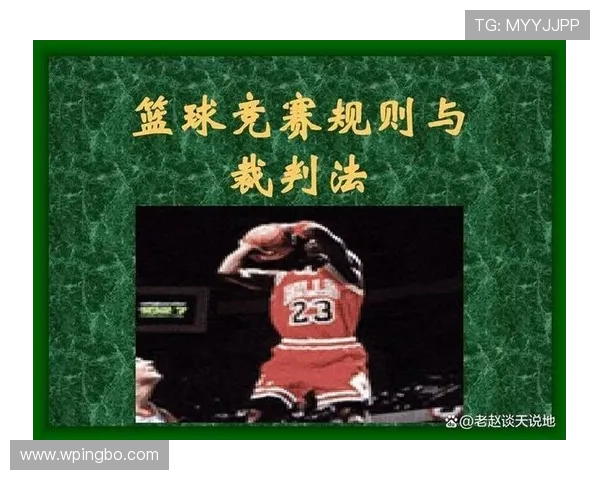 篮球规则解读:起跳接触判罚的适用场景与判定要点解析 篮球规则解读:起跳接触判罚的适用场景与判定要点解析