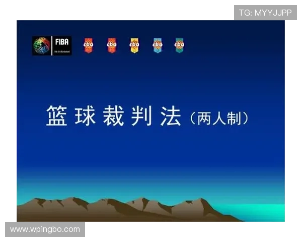 详细解读篮球规则中裁判协商判罚流程的启动与执行条件
