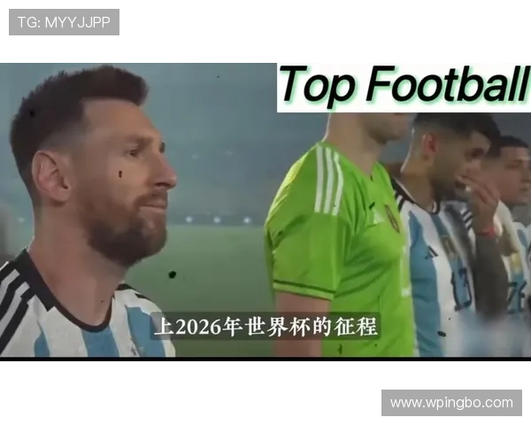 阿根廷能否卫冕2026世界杯冠军前景分析